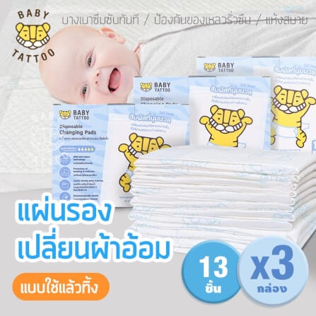 แผ่นรองเปลี่ยนผ้าอ้อม แบบใช้แล้วทิ้ง BABY TATTOO แพค 13 ชิ้น x 3 กล่อง_8