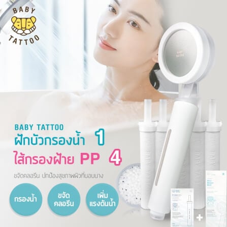 ฝักบัวกรองน้ำพร้อมไส้กรอง BABY TATTOO 1 กล่อง _8
