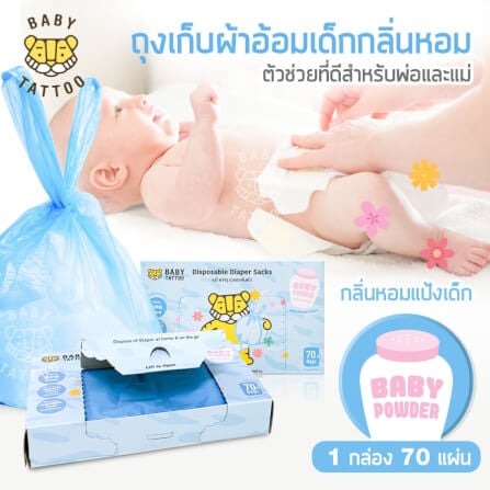 ถุงขยะเก็บผ้าอ้อมกลิ่นแป้งเด็ก BABY TATTOO 1 กล่อง_10