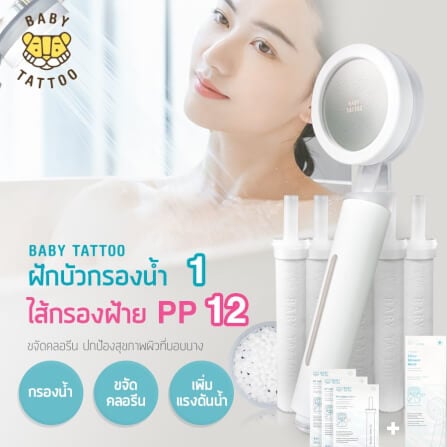 ฝักบัวกรองน้ำพร้อมไส้กรอง BABY TATTOO 3 กล่อง_8