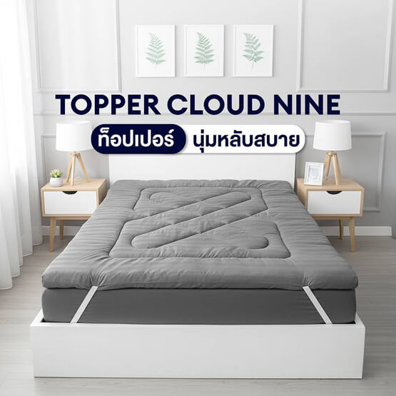 ท็อปเปอร์ 3.5 ฟุต CHARM CLOUD 9 สี เทา