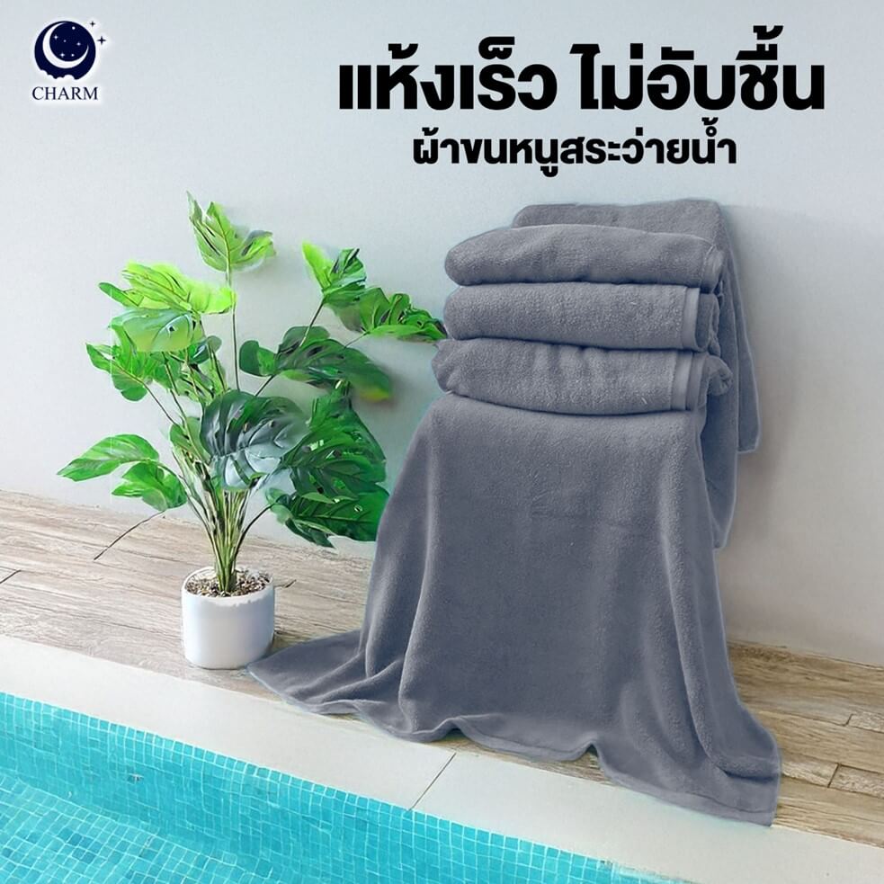 ผ้าขนหนู CHARM POOL ขนาด 100X150 ซม. สี GREY