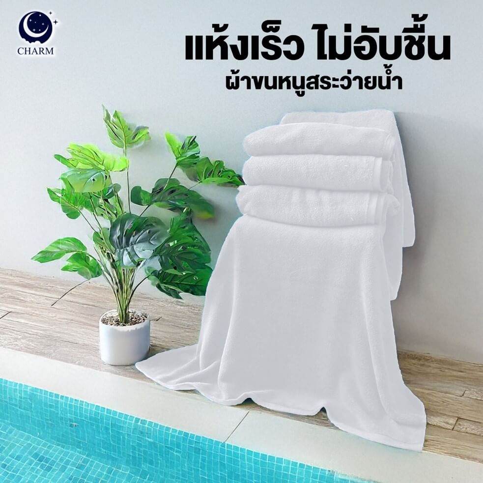 ผ้าขนหนู CHARM POOL ขนาด 100X150 ซม. สี WHITE
