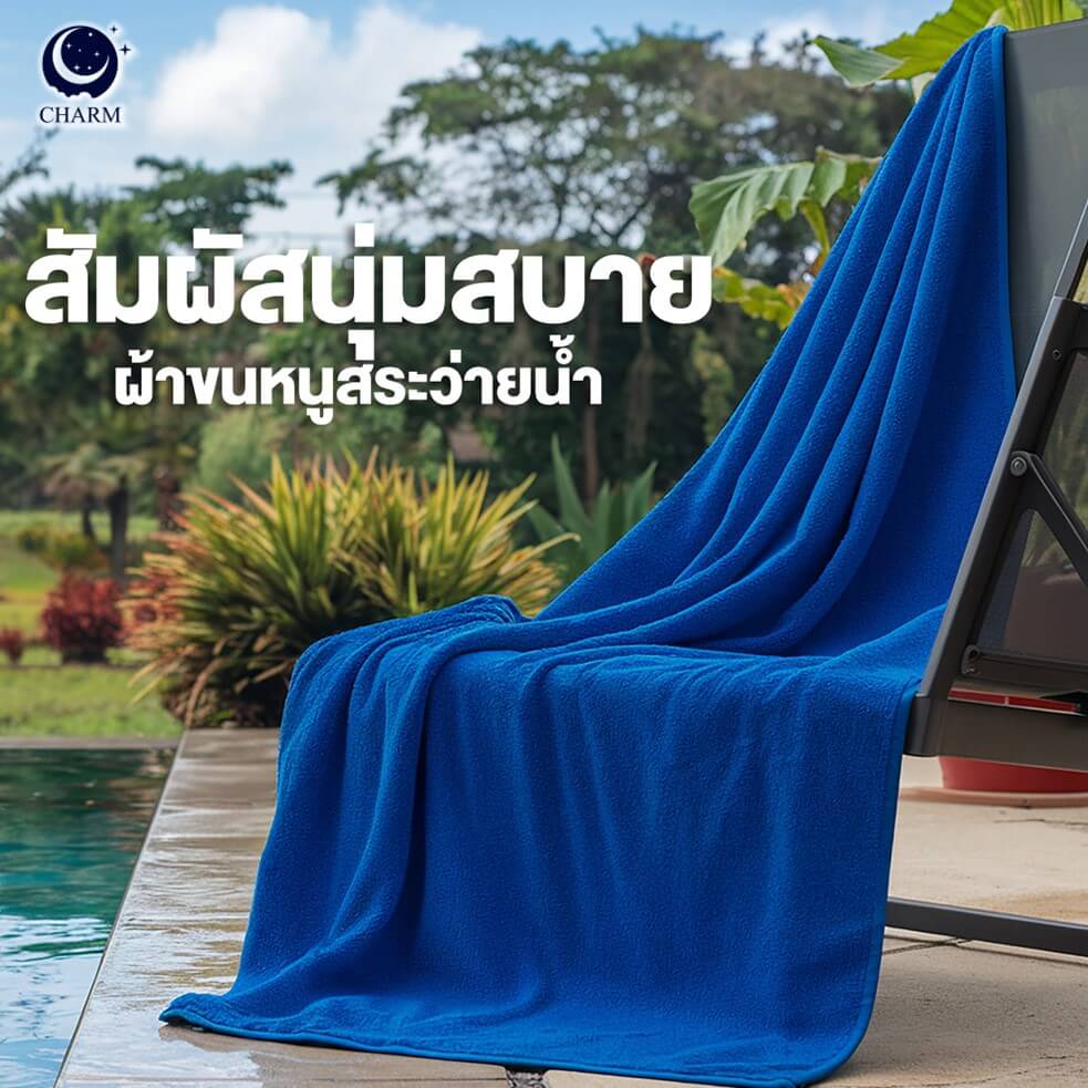 ผ้าขนหนู CHARM POOL ขนาด 100X150 ซม. สี ROYAL BLUE