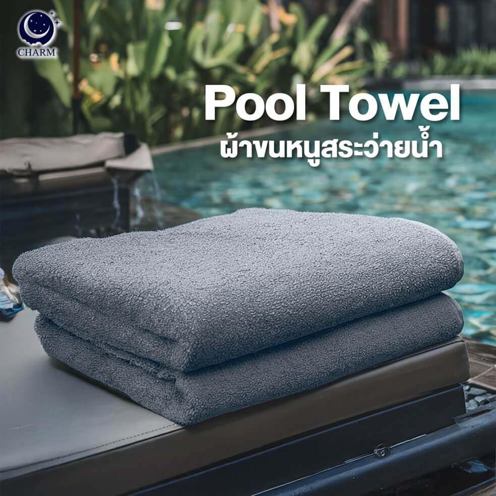 ผ้าขนหนู CHARM POOL ขนาด 100X150 ซม. สี GREY