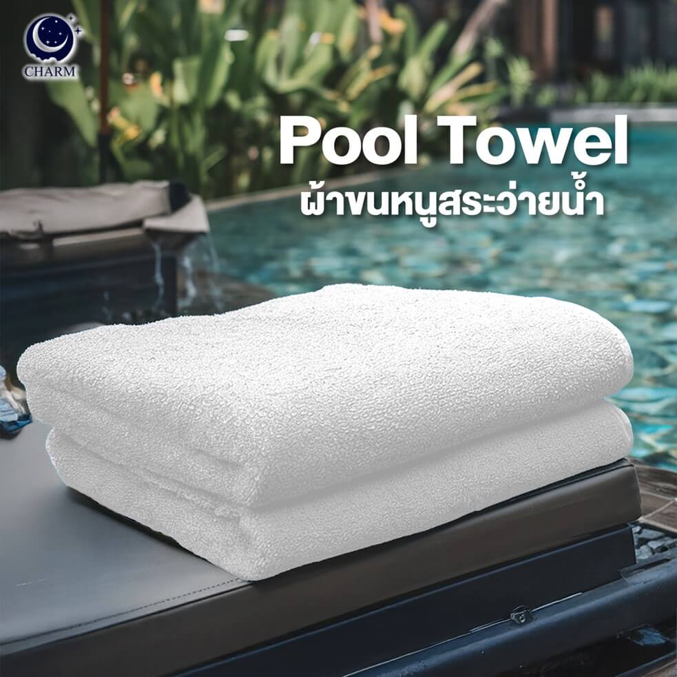 ผ้าขนหนู CHARM POOL ขนาด 100X150 ซม. สี WHITE