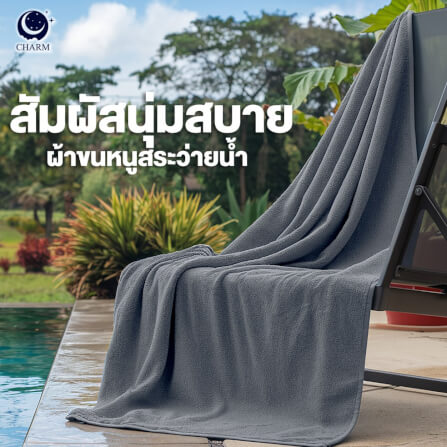 ผ้าขนหนู CHARM POOL ขนาด 100X150 ซม. สี GREY_4