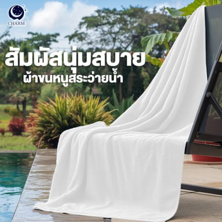 ผ้าขนหนู CHARM POOL ขนาด 100X150 ซม. สี WHITE_4