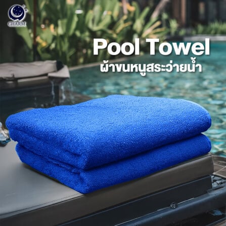 ผ้าขนหนู CHARM POOL ขนาด 100X150 ซม. สี ROYAL BLUE_8
