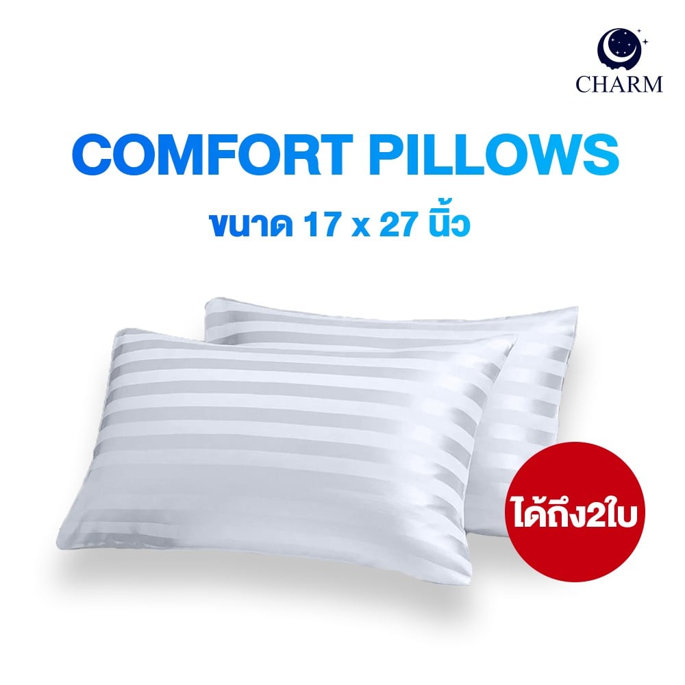 CHARM หมอนหนุน รุ่น COMFORT แพ็คคู่ ขนาด 17 X 27 นิ้ว นุ่มสบาย ใช้ได้ทุกวัน_0