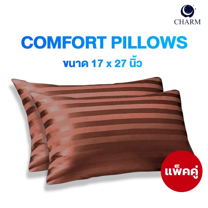 CHARM หมอนหนุน รุ่น COMFORT แพ็คคู่ ขนาด 17 X 27 นิ้ว SUGAR BROWN_0