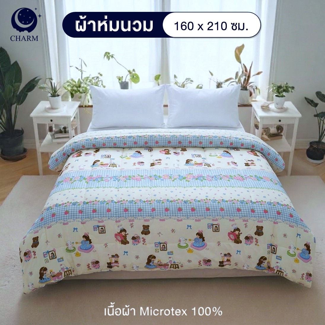ผ้าห่มนวม CHARM คอลเลคชั่น DREAMY 5 FT SIZE 160×210 ซม. ลาย SWEET GIRL_1