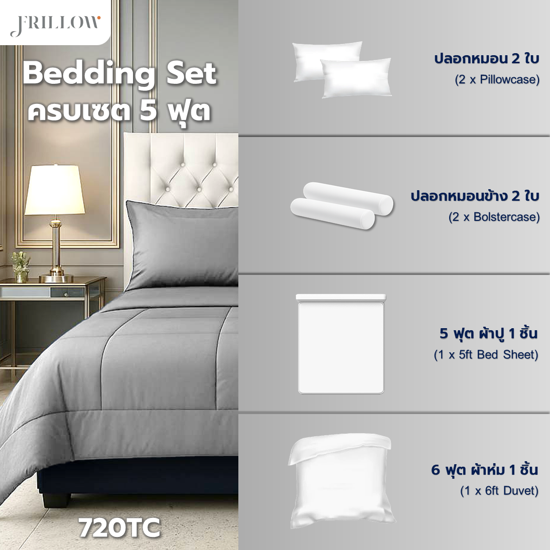 ชุดผ้าปูที่นอน 5ฟุต 6 ชิ้น FRILLOW 720TC COTTON SILK สี  SLIVER GREY_2