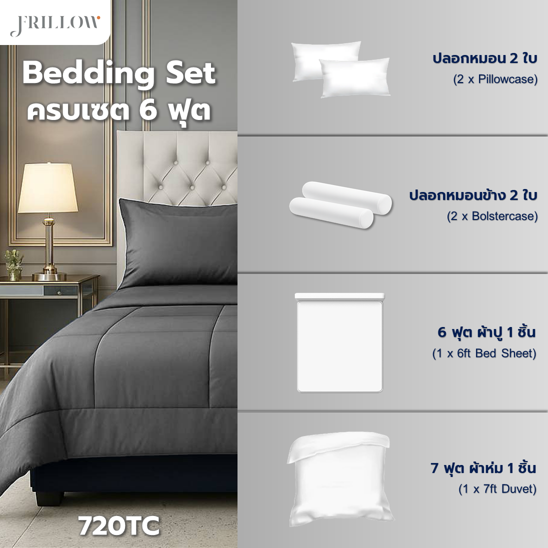 ชุดผ้าปูที่นอน 6ฟุต 6 ชิ้น FRILLOW 720TC COTTON SILK สี  เทาเข้ม_2
