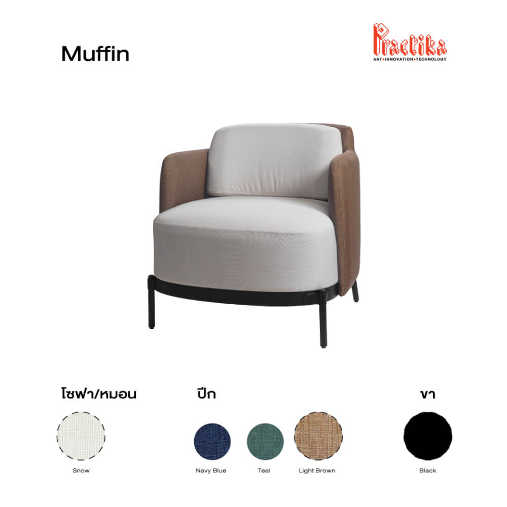 เก้าอี้พักผ่อน PRACTIKA MUFFIN น้ำตาล/ครีม