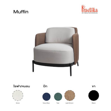 เก้าอี้พักผ่อน PRACTIKA MUFFIN น้ำตาล/ครีม_1