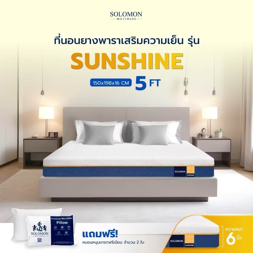 ที่นอนยางพารา 5 ฟุต SOLOMON รุ่น Sunshine หนา 6 นิ้ว _1