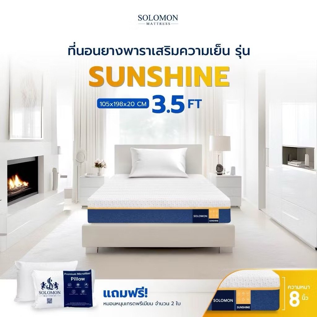 ที่นอนยางพารา 3.5 ฟุต SOLOMON รุ่น Sunshine หนา 8 นิ้ว _1