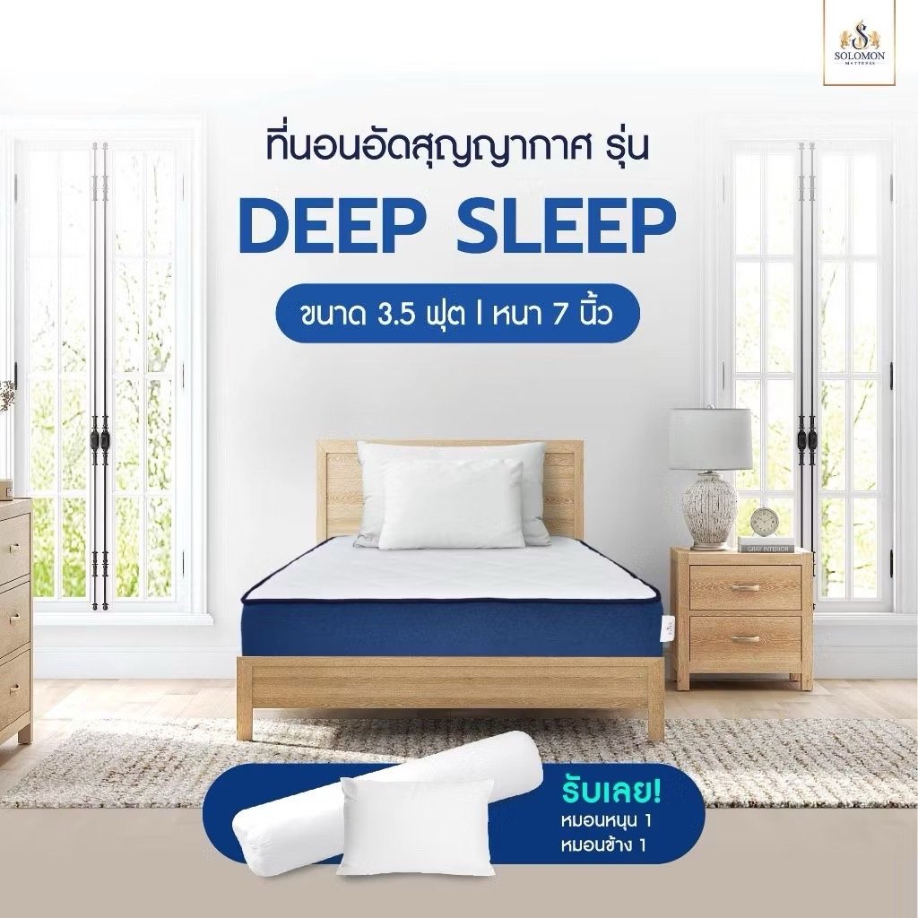 ที่นอน 3.5 ฟุต SOLOMON รุ่น Deep Sleep หนา 7 นิ้ว _1