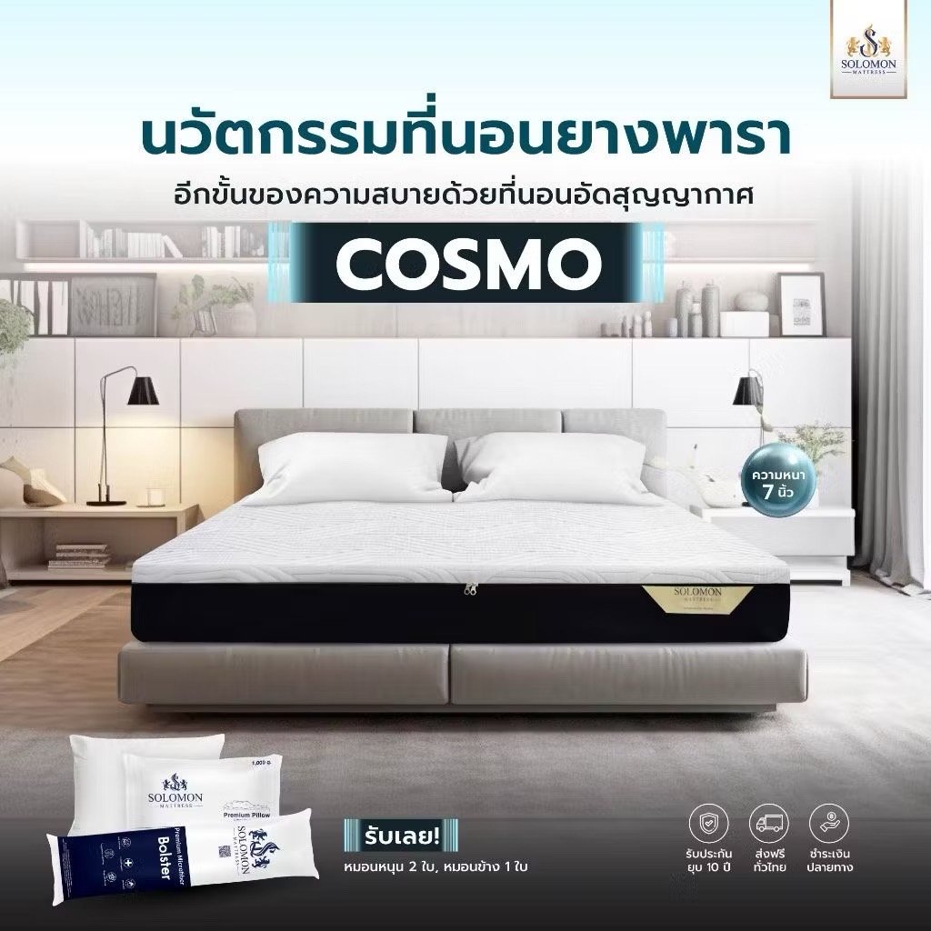 ที่นอนยางพารา 5 ฟุต SOLOMON รุ่น Cosmo หนา 7 นิ้ว แถมหมอนหนุน 2 ใบ หมอนข้าง 1 ใบ_6