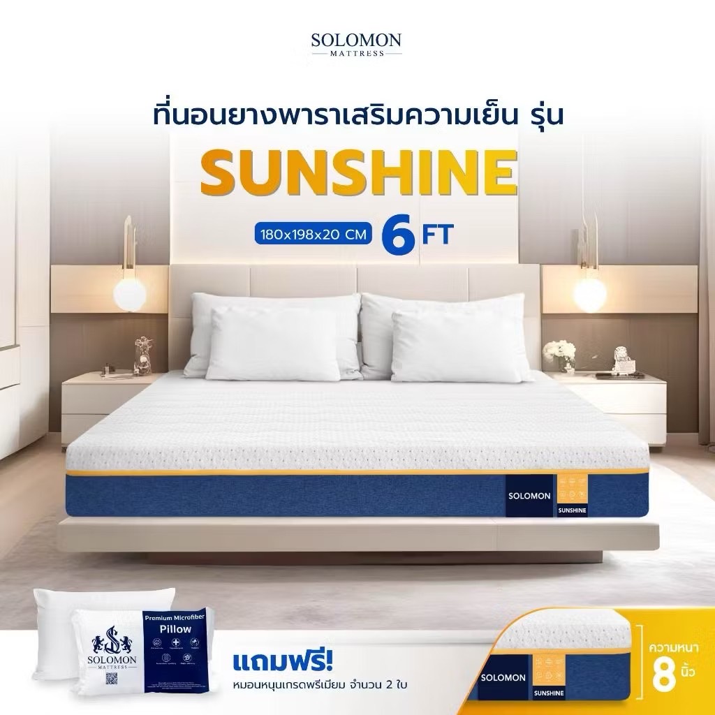 ที่นอนยางพารา 6 ฟุต SOLOMON รุ่น Sunshine หนา 8 นิ้ว _8