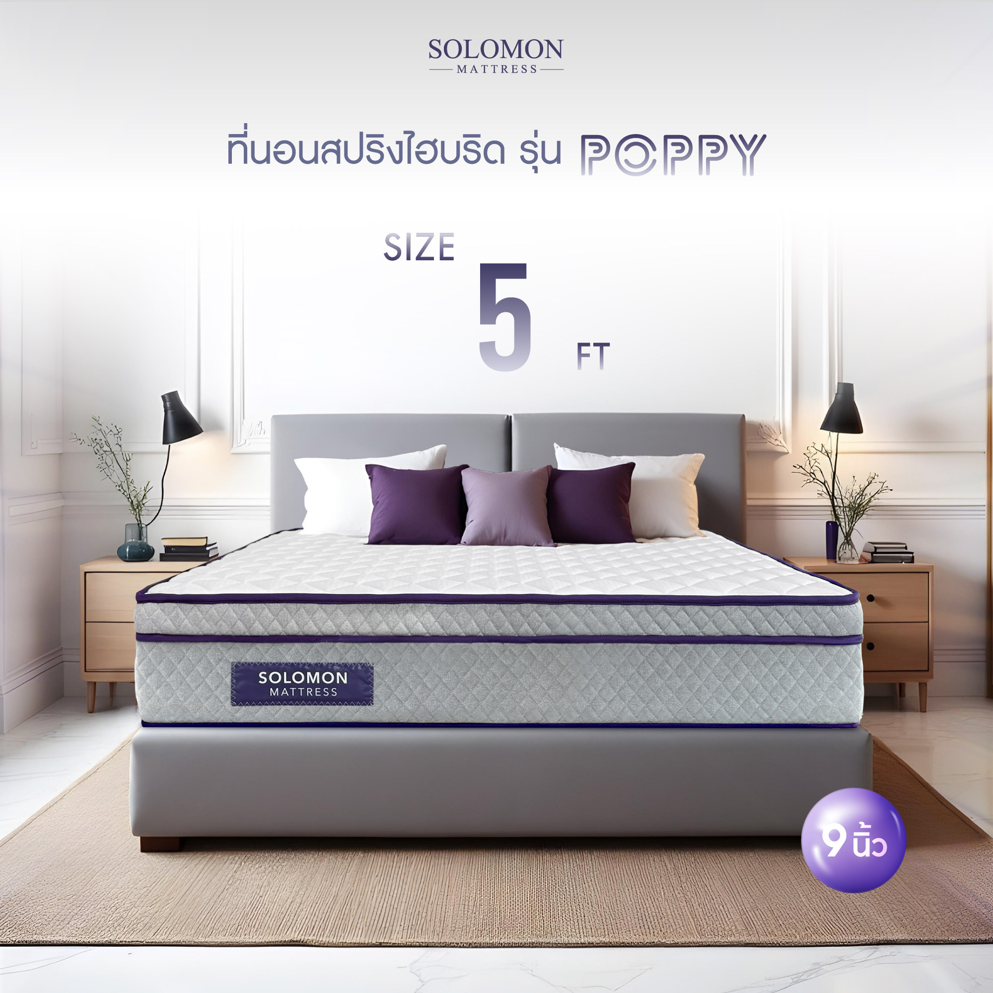 ที่นอน 5 ฟุต SOLOMON รุ่น POPPY หนา 9 นิ้ว_8
