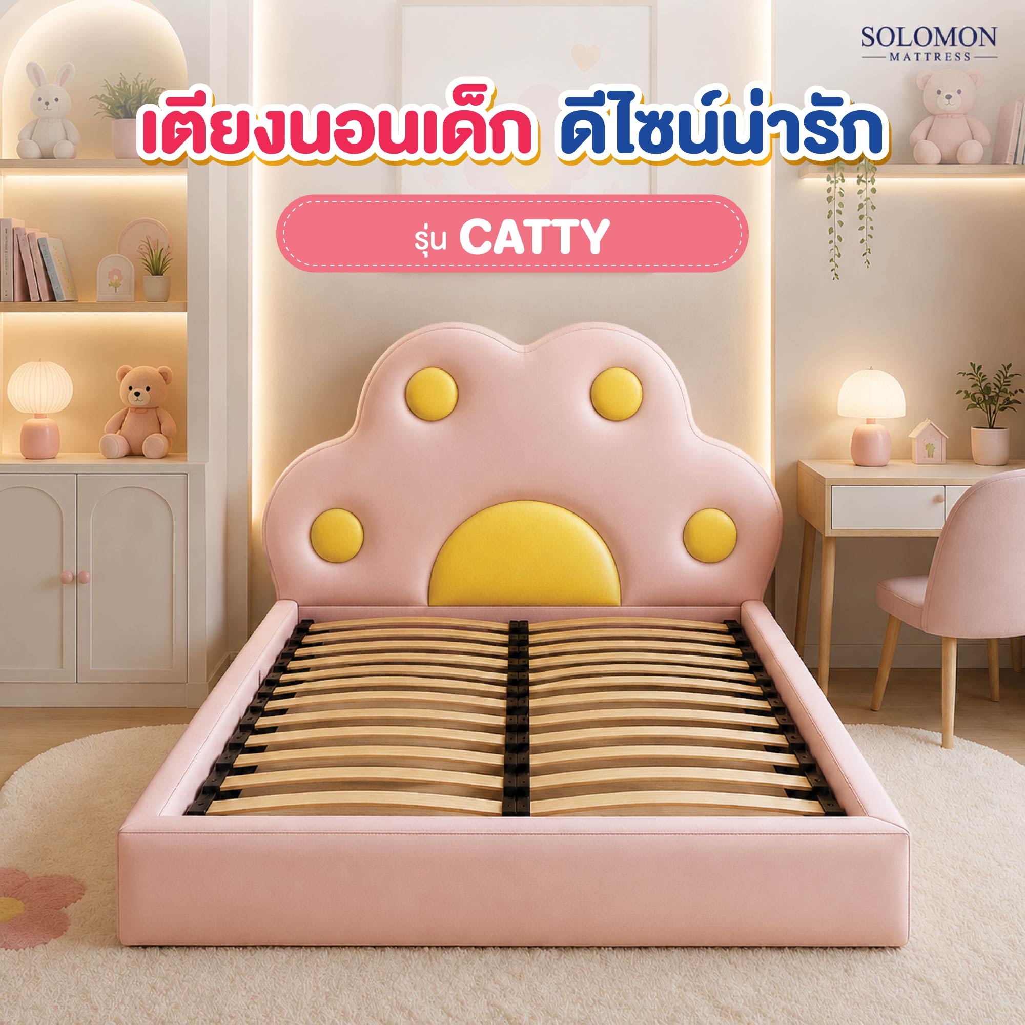 เตียงเด็ก 6 ฟุต SOLOMON รุ่น CATTY_3