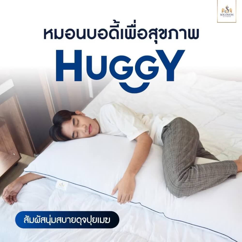 หมอน รุ่น Huggy SOLOMON_1