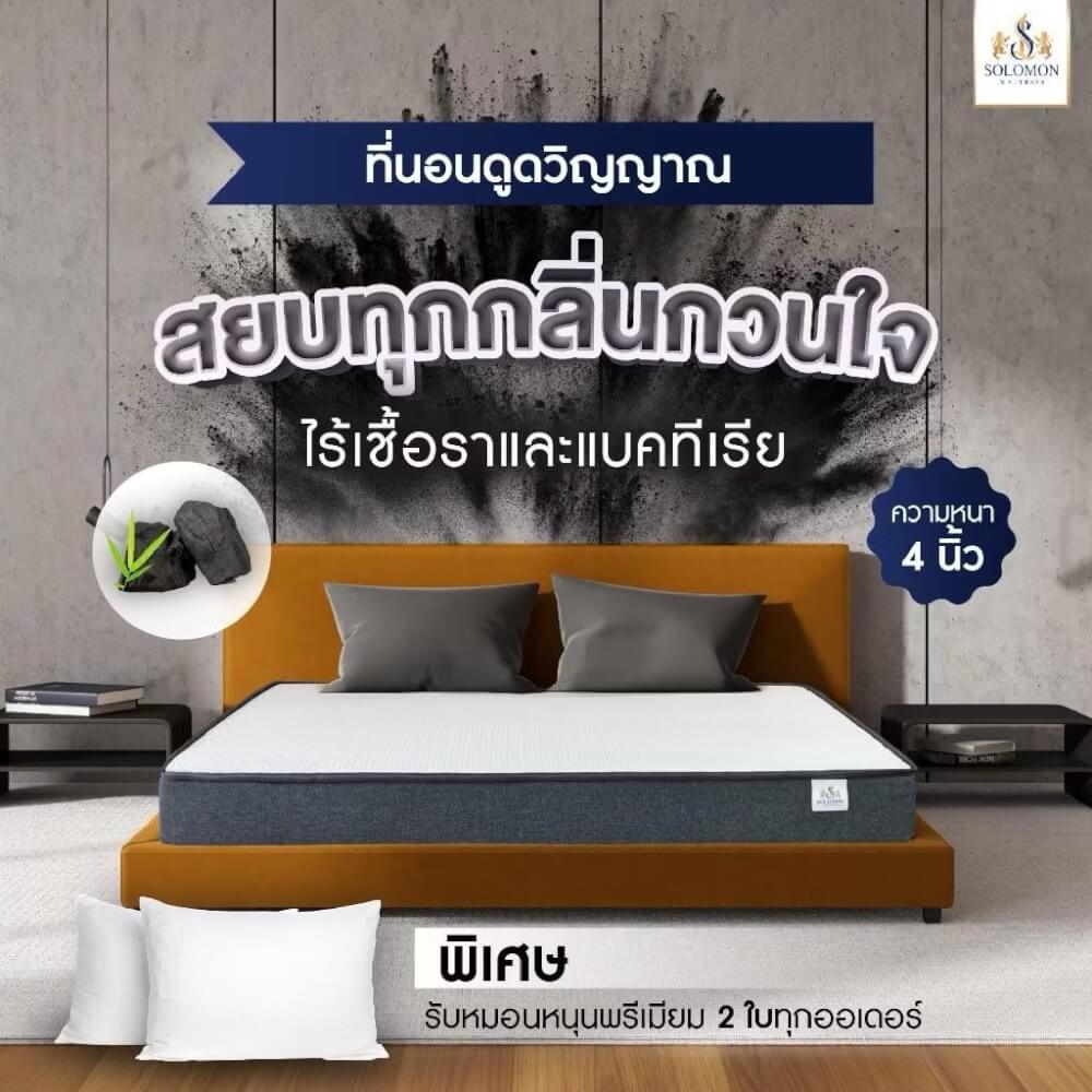 ที่นอน 3.5 ฟุต SOLOMON รุ่น ดูดวิญญาณ หนา 4 นิ้ว