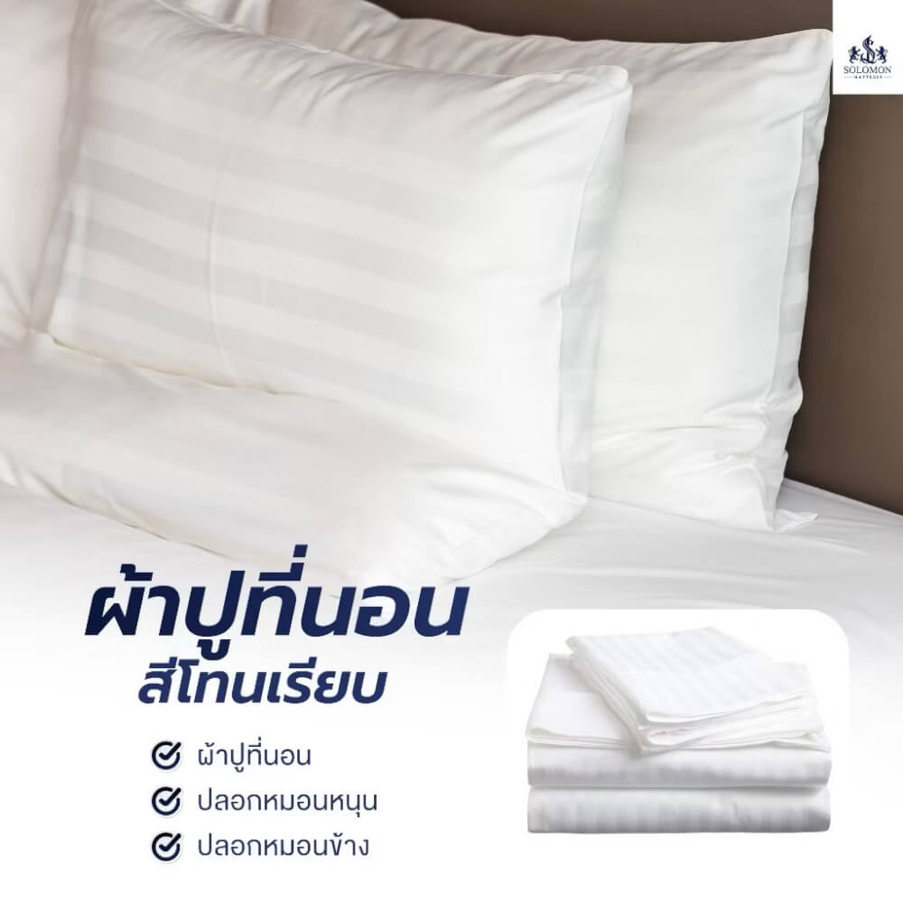ชุดผ้าปูที่นอน 5 ฟุต เซท 5 ชิ้น SOLOMON สีขาว_1
