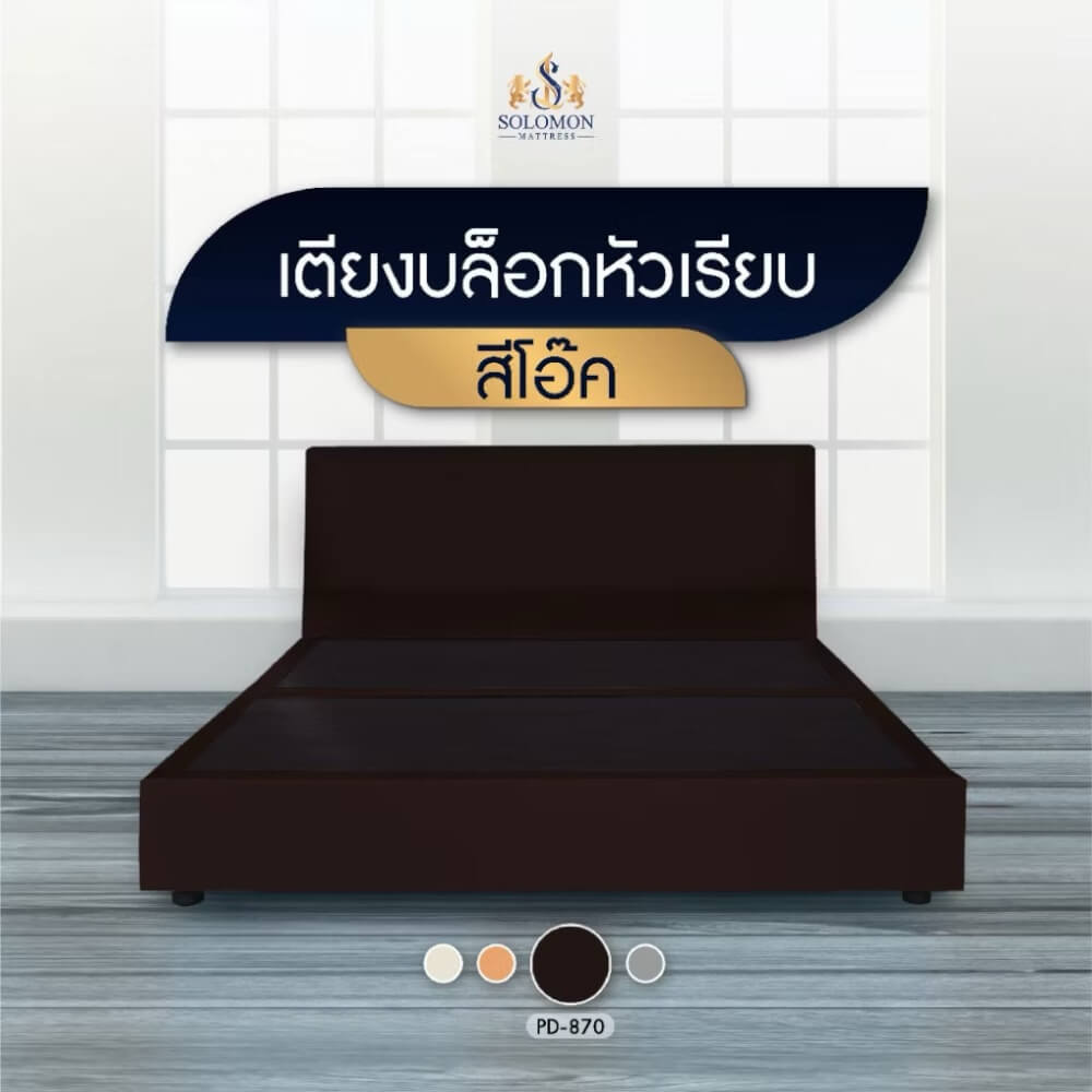 ฐานรองหัวเตียง 6 ฟุต SOLOMON หัวเรียบ สี โอ๊ค