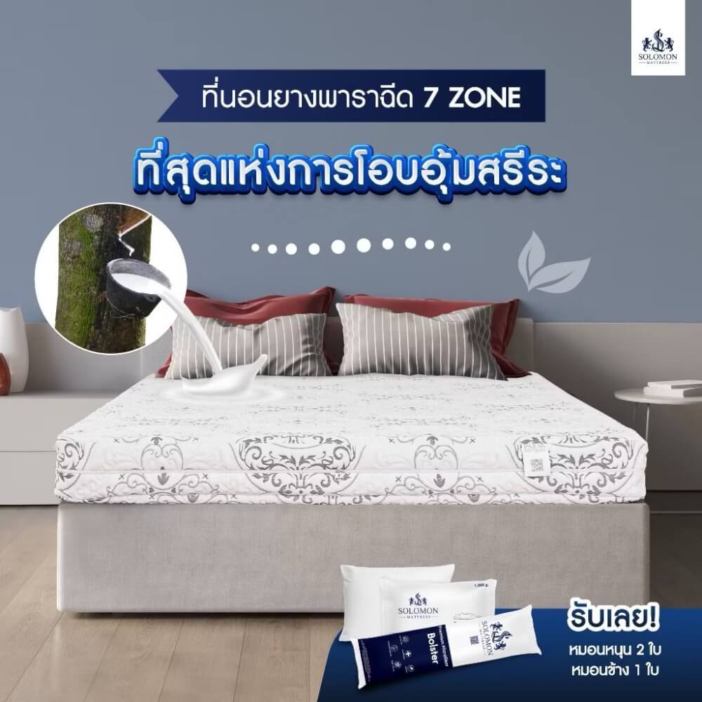 ที่นอนยางพารา 6 ฟุต SOLOMON รุ่น Seven Zone หนา 6 นิ้ว แถมหมอนหนุน 2 ใบ หมอนข้าง 1 ใบ