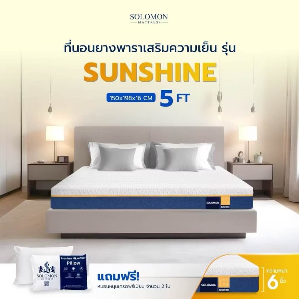 ที่นอนยางพารา 5 ฟุต SOLOMON รุ่น Sunshine หนา 6 นิ้ว 