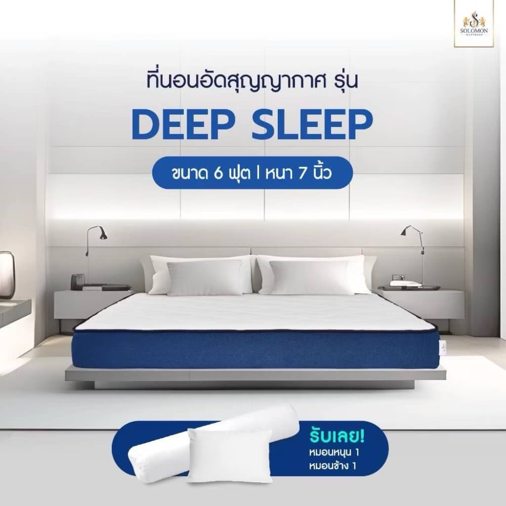 ที่นอน 6 ฟุต SOLOMON รุ่น Deep Sleep หนา 7 นิ้ว 