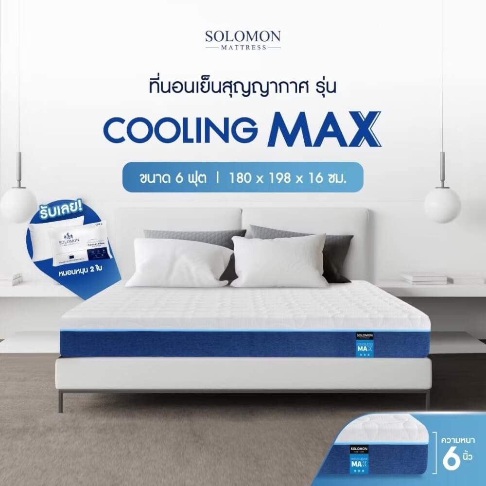 ที่นอน 6 ฟุต SOLOMON รุ่น Cooling Max หนา 6 นิ้ว 