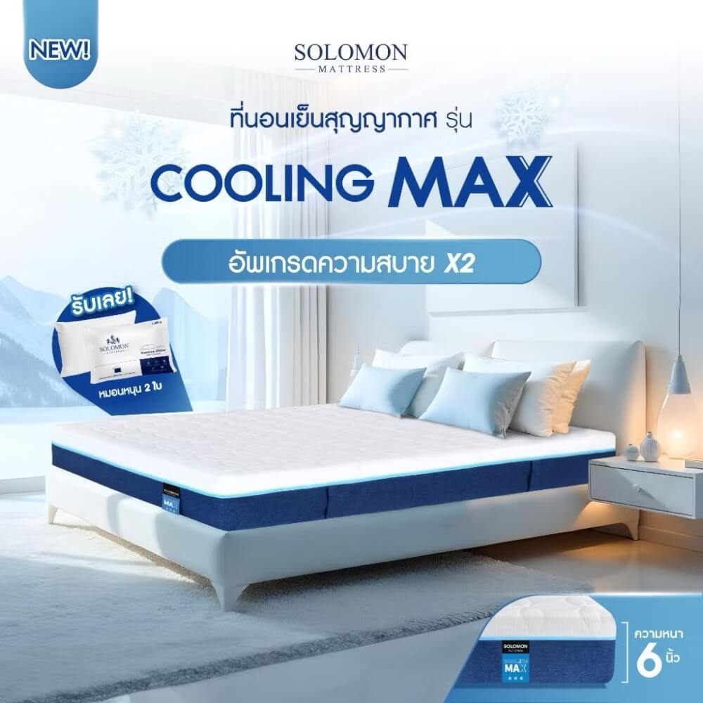 ที่นอน 5 ฟุต SOLOMON รุ่น Cooling Max หนา 6 นิ้ว 