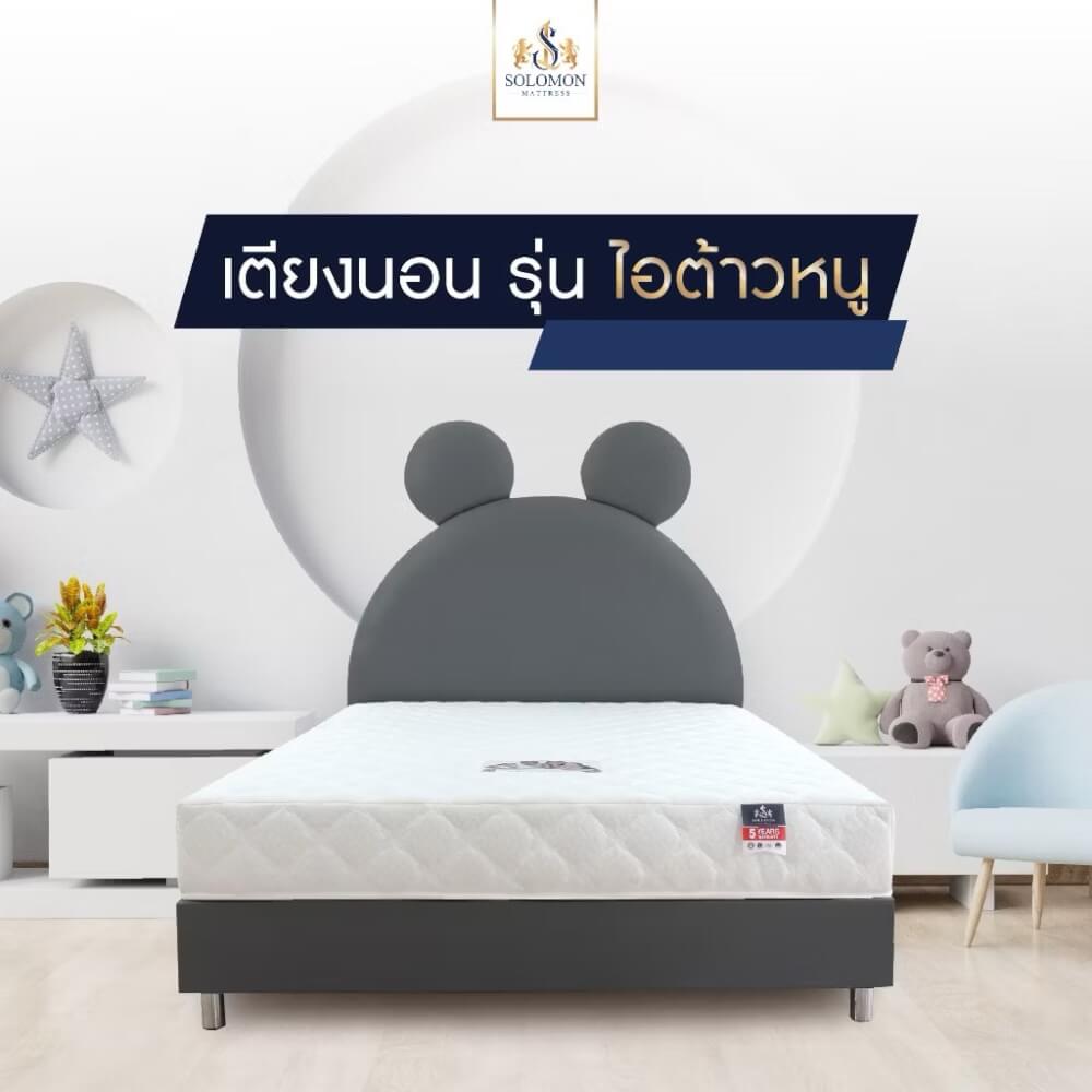 เตียงเด็ก 6 ฟุต SOLOMON รุ่น ไอต้าวหนู