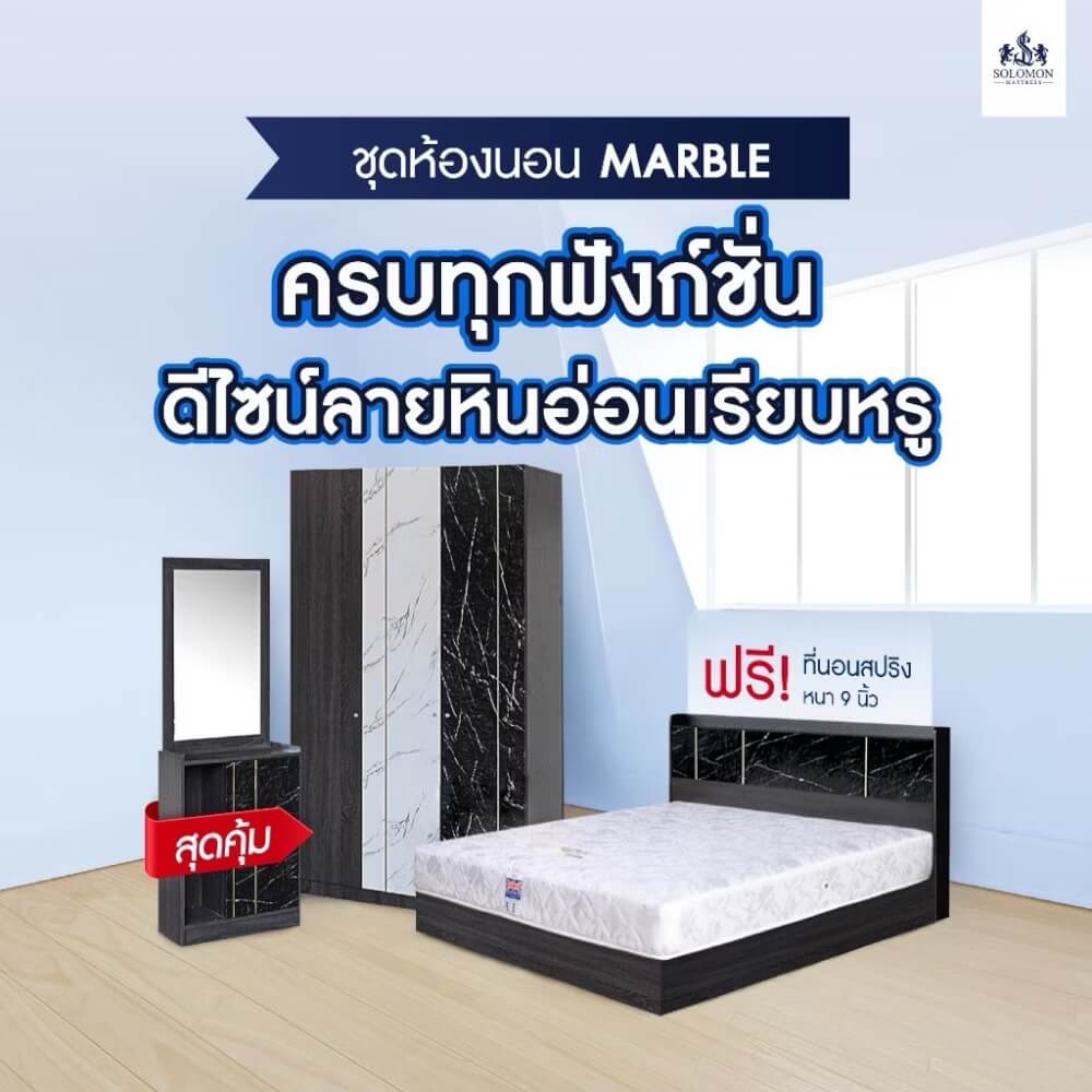 ชุดห้องนอน 6 ฟุต SOLOMON รุ่น MARBLE สีขาว รวมที่นอน