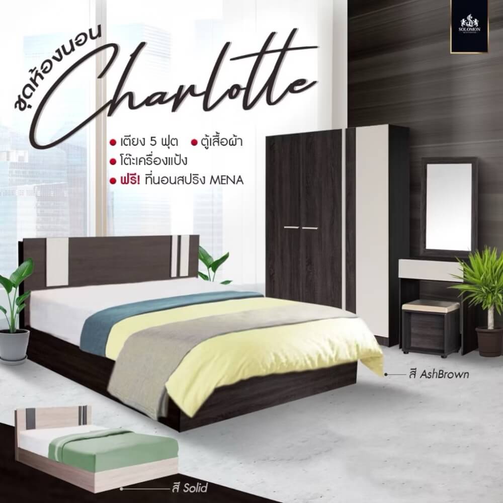 ชุดห้องนอน 5 ฟุต SOLOMON รุ่น CHARLOTTE สี ASHBROWN รวมที่นอน