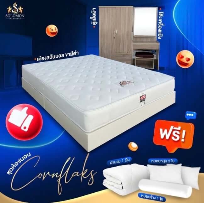 ชุดห้องนอน 5 ฟุต SOLOMON รุ่น CORNFLAKS สีครีมอ่อน รวมที่นอน 