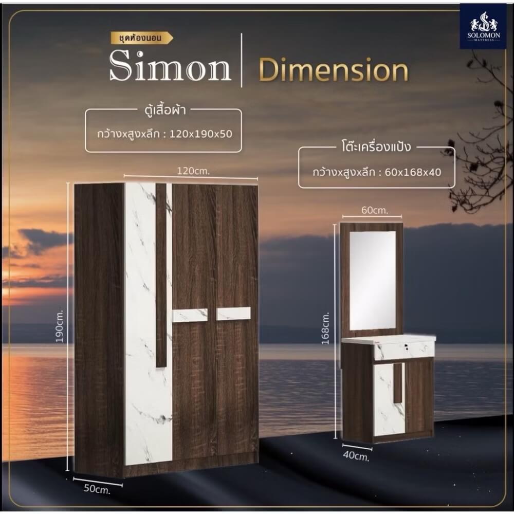 ชุดห้องนอน 6 ฟุต SOLOMON รุ่น SIMON สีวอลนัท รวมที่นอน