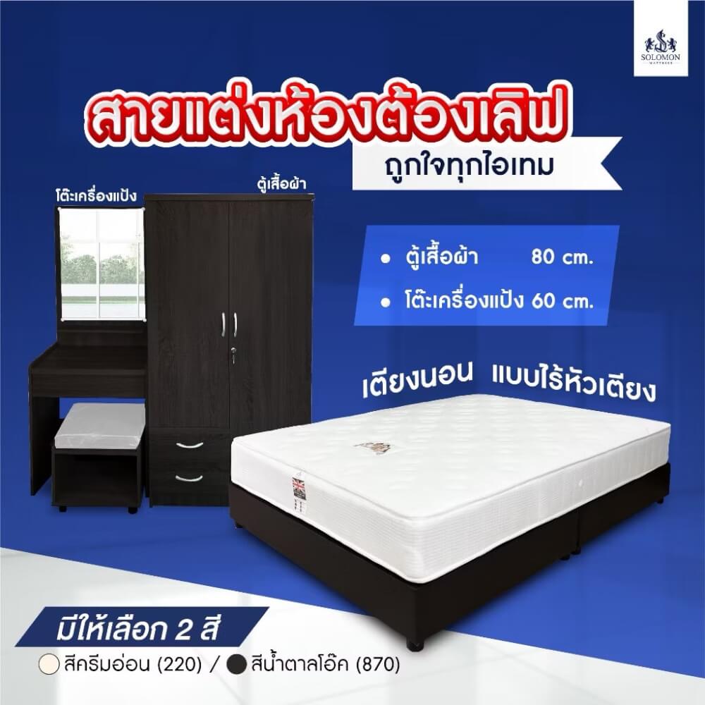 ชุดห้องนอน 5 ฟุต SOLOMON รุ่น CORNFLAKS สีครีมอ่อน รวมที่นอน 