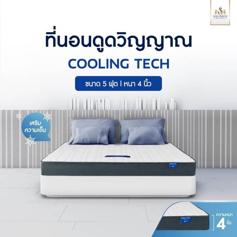 ที่นอน 6 ฟุต SOLOMON รุ่น Cooling Tech หนา 4 นิ้ว