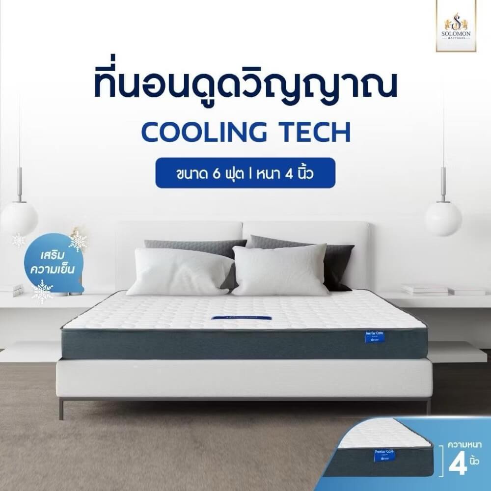 ที่นอน 6 ฟุต SOLOMON รุ่น Cooling Tech หนา 4 นิ้ว