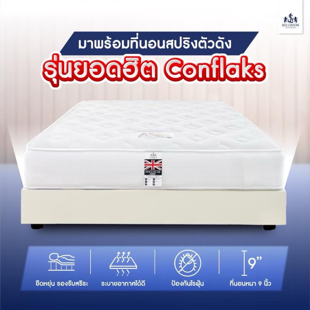 ชุดห้องนอน 5 ฟุต SOLOMON รุ่น CORNFLAKS สีครีมอ่อน รวมที่นอน 