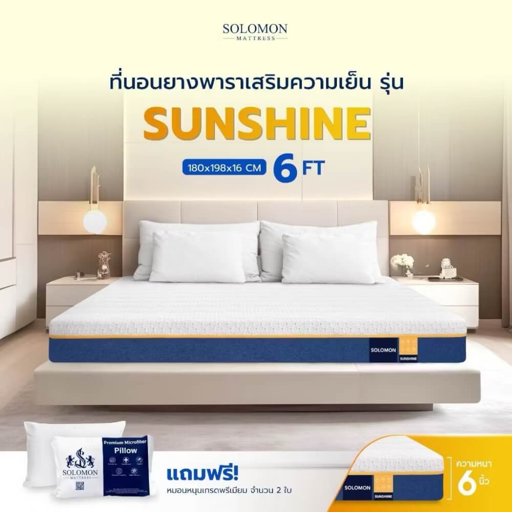 ที่นอนยางพารา 6 ฟุต SOLOMON รุ่น Sunshine หนา 6 นิ้ว 