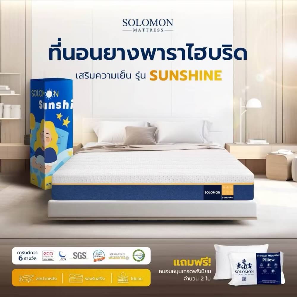 ที่นอนยางพารา 3.5 ฟุต SOLOMON รุ่น Sunshine หนา 6 นิ้ว 
