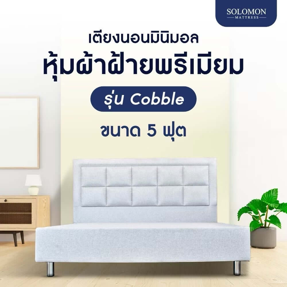 ฐานรองหัวเตียง 5 ฟุต SOLOMON รุ่น COBBLE สีขาว