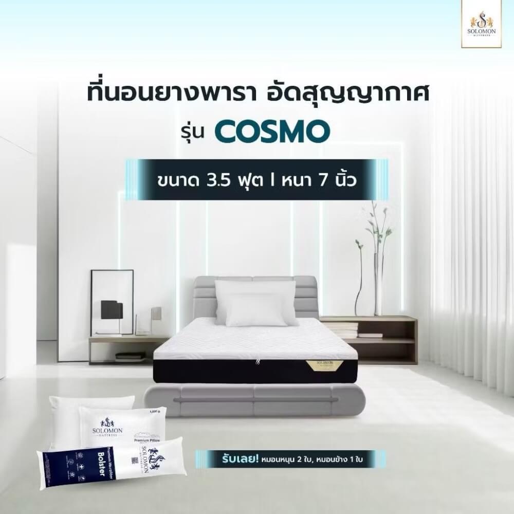 ที่นอนยางพารา 3.5 ฟุต SOLOMON รุ่น Cosmo หนา 7 นิ้ว แถมหมอนหนุน 2 ใบ หมอนข้าง 1 ใบ