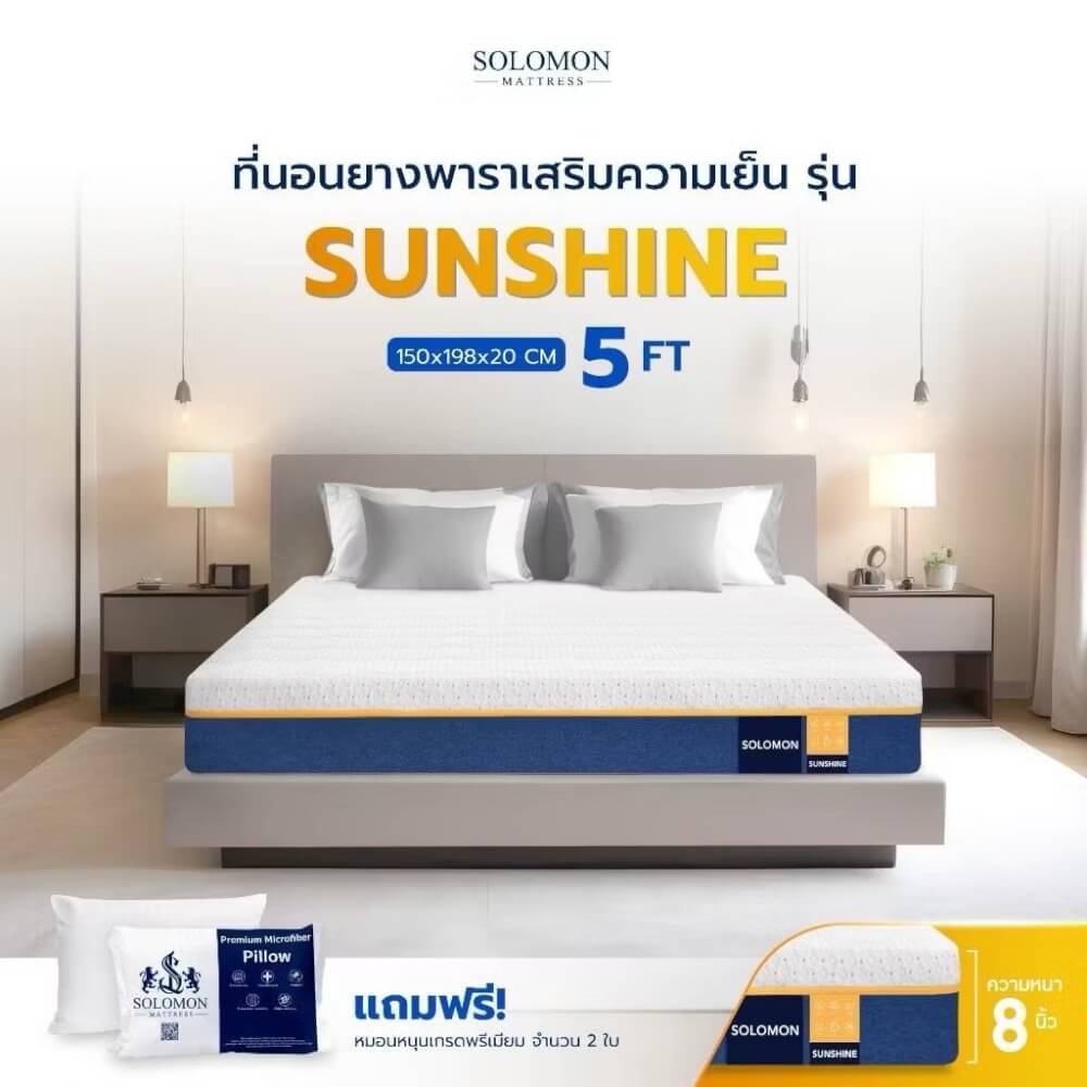 ที่นอนยางพารา 5 ฟุต SOLOMON รุ่น Sunshine หนา 8 นิ้ว 